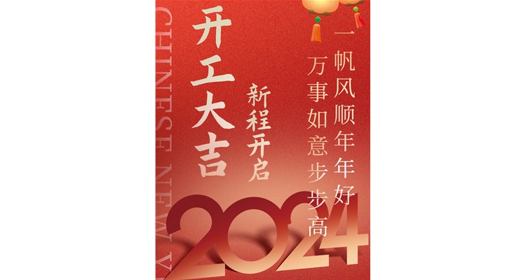 2024開工大吉，辰康藥業(yè)開啟新征程！